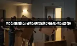 입주청소이사청소준공청소리모델링청소인테리어청소원룸청소