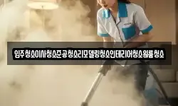 입주청소이사청소준공청소리모델링청소인테리어청소원룸청소