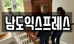 남도익스프레스