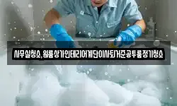 사무실청소,원룸상가인테리어계단이사퇴거준공투룸정기청소