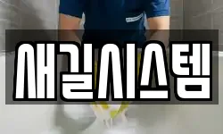 새길시스템