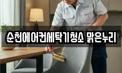 순천에어컨세탁기청소 맑은누리