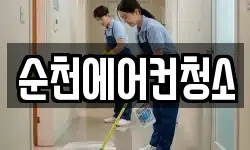 전라남도 순천시 연향동 청소,입주청소,사무실청소,에어컨청소