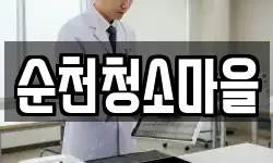 순천청소마을