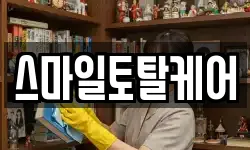 스마일토탈케어
