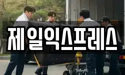 제일익스프레스