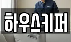 하우스키퍼