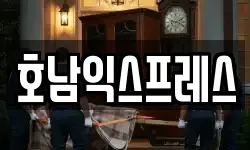 호남익스프레스