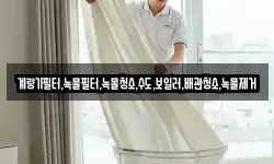 계량기필터,녹물필터,녹물청소,수도,보일러,배관청소,녹물제거