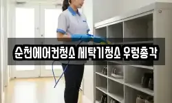 순천에어컨청소 세탁기청소 우렁총각