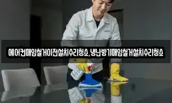 에어컨매입철거이전설치수리청소,냉난방기매입철거설치수리청소