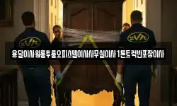 전라남도 순천시 영동 이사,용달이사,포장이사,원룸이사,보관이사