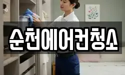 순천에어컨청소