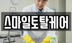 스마일토탈케어