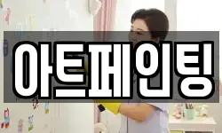 아트페인팅