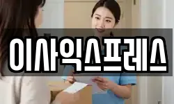 이사익스프레스