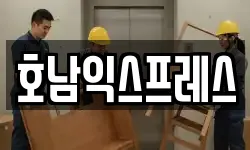 전라남도 순천시 오천동 이사,용달이사,포장이사,원룸이사,보관이사