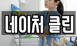 네이처 클린