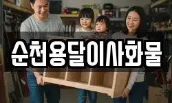순천용달이사화물