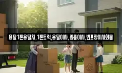 전라남도 순천시 옥천동 이사,용달이사,포장이사,원룸이사,보관이사