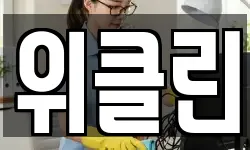전라남도 순천시 옥천동 청소,입주청소,사무실청소,에어컨청소
