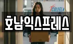 호남익스프레스