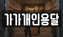 가가개인용달