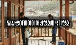 말끔쟁이케어에어컨청소세탁기청소