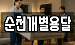 순천개별용달