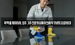 전라남도 순천시 와룡동 청소,입주청소,사무실청소,에어컨청소
