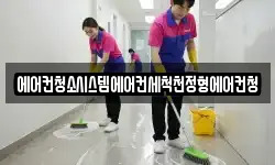 에어컨청소시스템에어컨세척천정형에어컨청