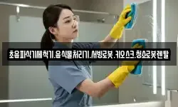 초음파식기세척기.음식물처리기.서빙로봇.키오스크.청소로봇렌탈