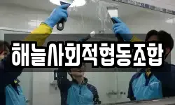 해늘사회적협동조합