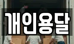 개인용달