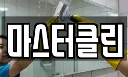 마스터클린