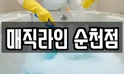 매직라인 순천점