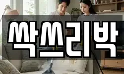 싹쓰리박