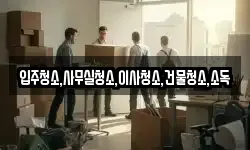 입주청소,사무실청소,이사청소,건물청소,소독