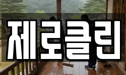 제로클린