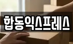 합동익스프레스