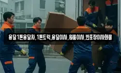 전라남도 순천시 외서면 이사,용달이사,포장이사,원룸이사,보관이사