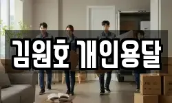 김원호 개인용달