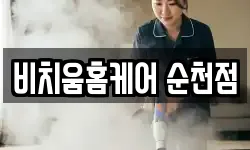 비치움홈케어 순천점