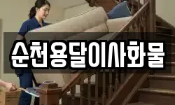 순천용달이사화물