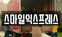 스마일익스프레스