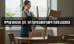쓱싹홈케어이사,입주,거주전문청소에어컨세탁기냉장고소파침대