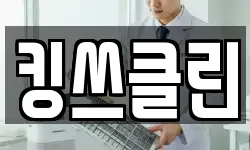 킹쓰클린