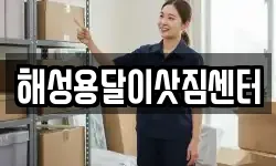 전라남도 순천시 용당동 이사,용달이사,포장이사,원룸이사,보관이사