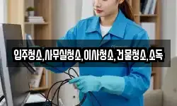 전라남도 순천시 월등면 청소,입주청소,사무실청소,에어컨청소