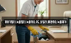 계량기필터,녹물필터,녹물청소,수도,보일러,배관청소,녹물제거